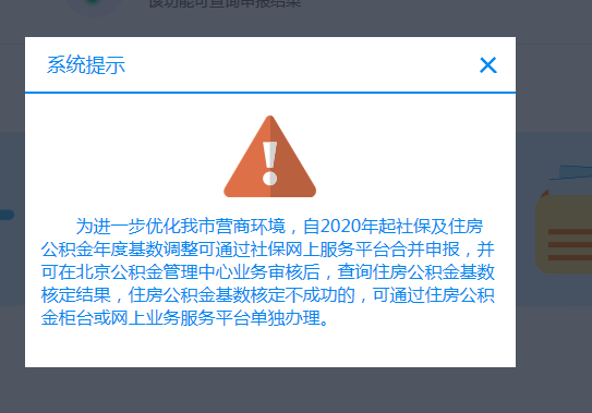 社保系统提示